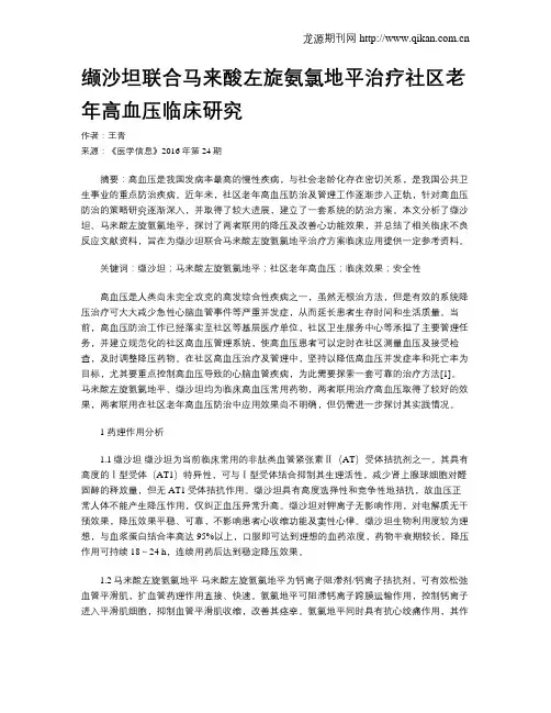 缬沙坦联合马来酸左旋氨氯地平治疗社区老年高血压临床研究