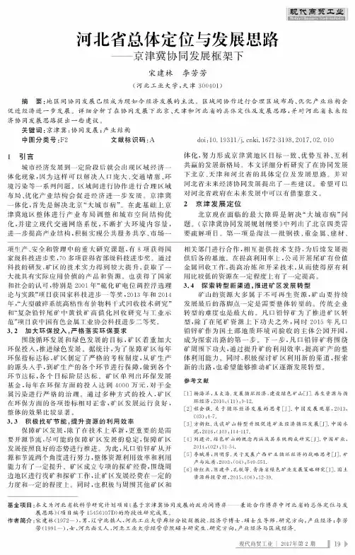 河北省总体定位与发展思路——京津冀协同发展框架下