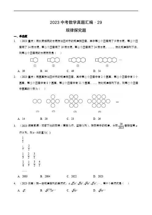2023中考数学真题汇编29 规律探究题(含答案与解析)