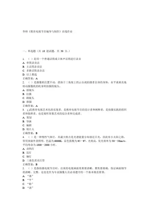 15春华师《教育电视节目编导与制作》在线作业答案