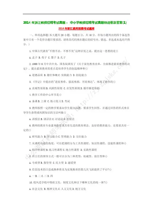 2014年浙江教师招聘考试真题： 中小学教师招聘考试真题特训卷及答案(1)范文