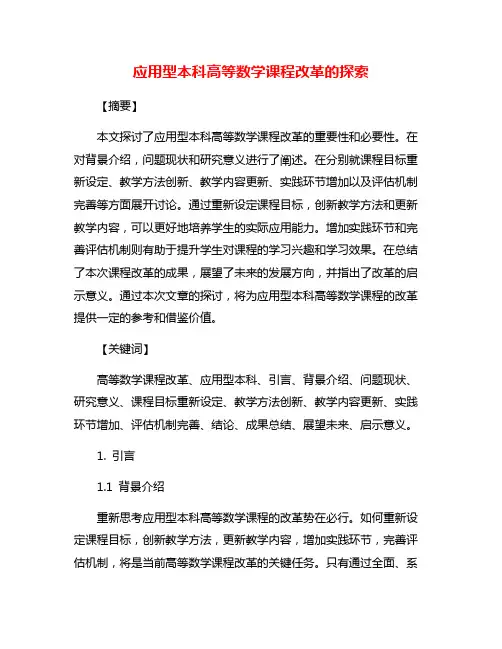 应用型本科高等数学课程改革的探索