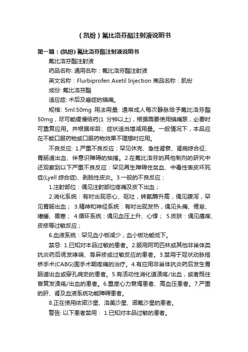 （凯纷）氟比洛芬酯注射液说明书