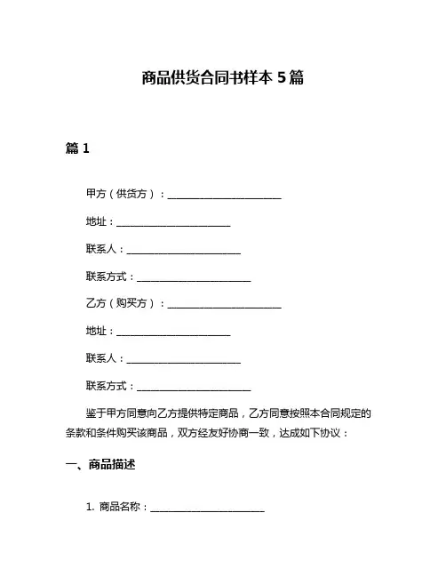 商品供货合同书样本5篇