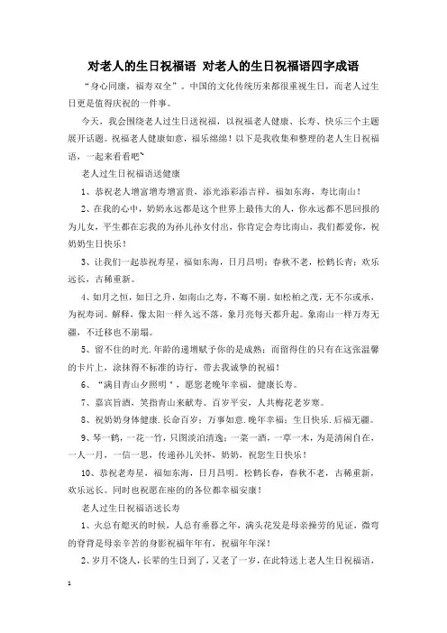 对老人的生日祝福语 对老人的生日祝福语四字成语