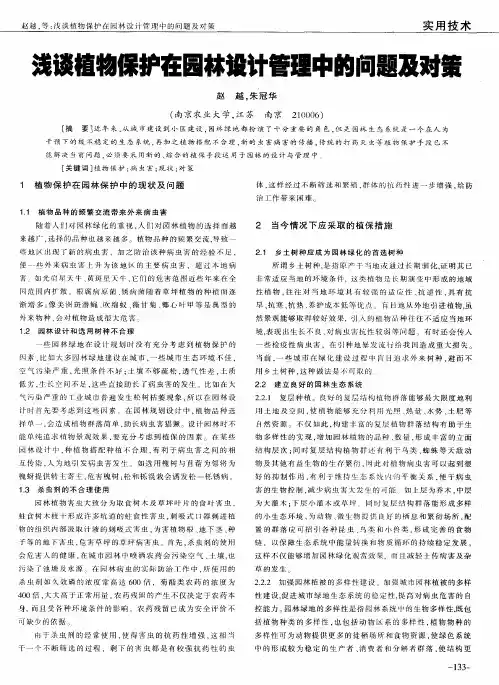 浅谈植物保护在园林设计管理中的问题及对策