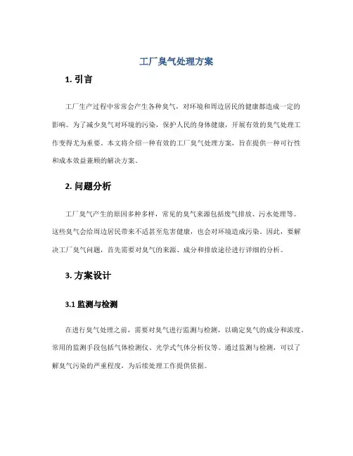 工厂臭气处理方案