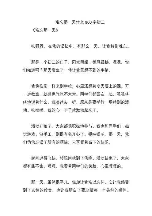 难忘那一天作文800字初三
