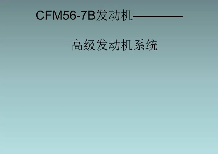 CFM56-7B高级系统