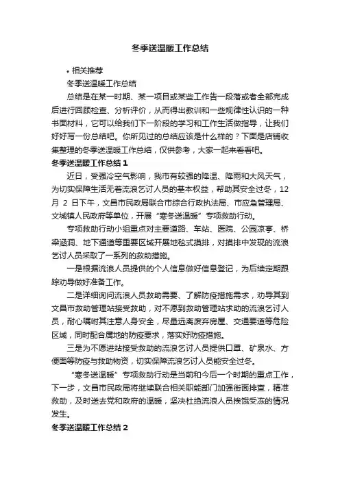 冬季送温暖工作总结