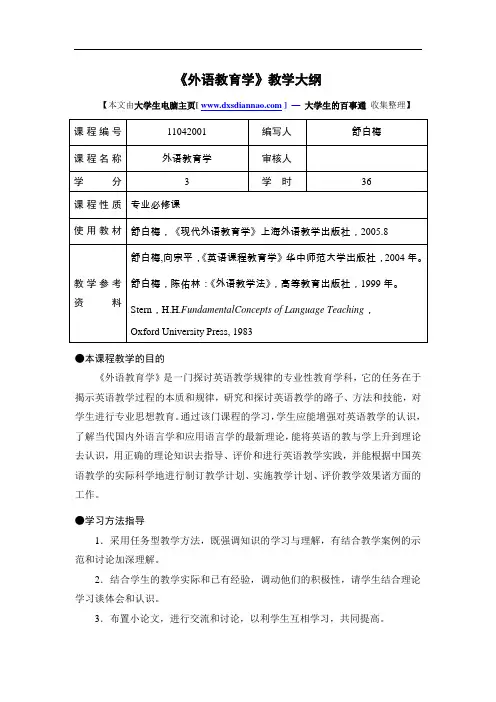 外语教育学教学大纲