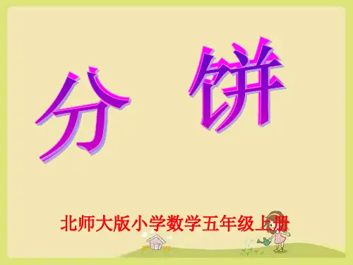 五年级上册数学北师大版分饼(真分数和假分数)(课件)