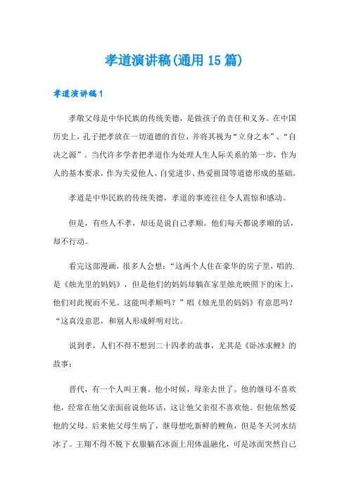 孝道演讲稿(通用15篇)