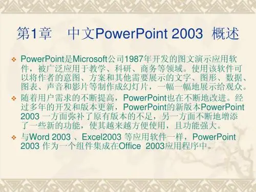 第1章 PowerPoint2003概述