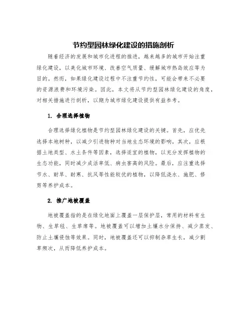 节约型园林绿化建设的措施剖析