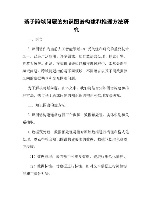 基于跨域问题的知识图谱构建和推理方法研究