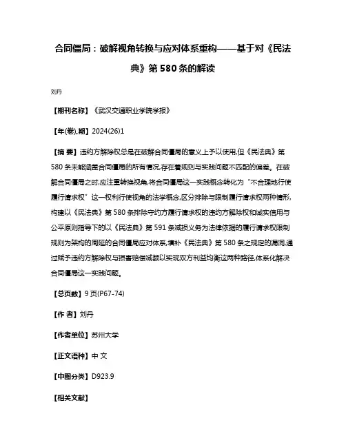 合同僵局:破解视角转换与应对体系重构——基于对《民法典》第580条的解读