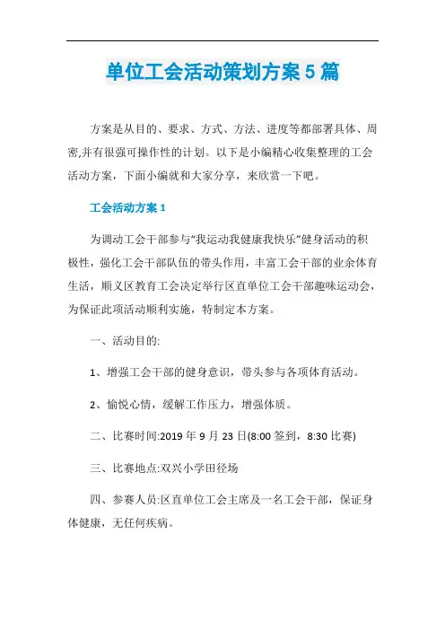 单位工会活动策划方案5篇