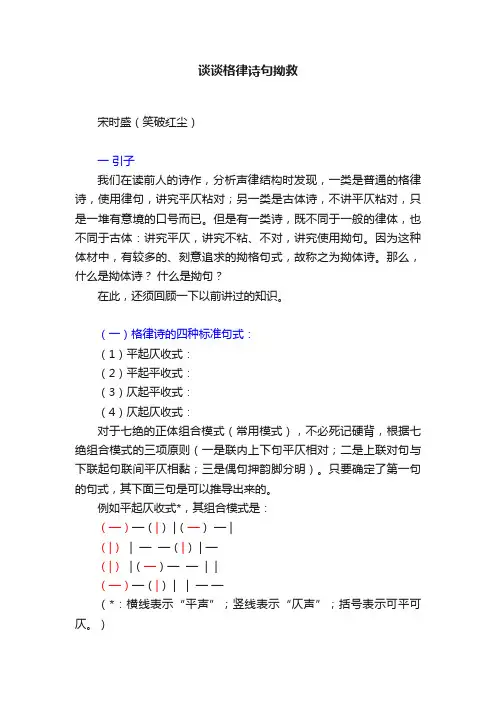 谈谈格律诗句拗救