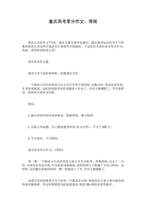 重庆高考零分作文：等候