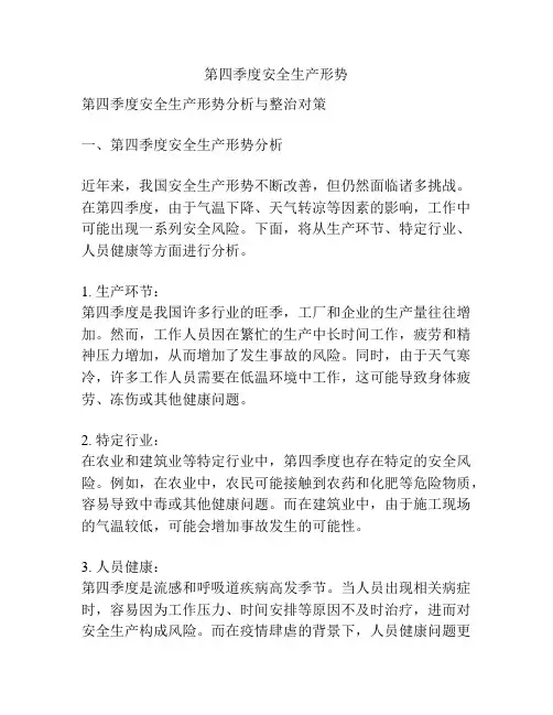 第四季度安全生产形势