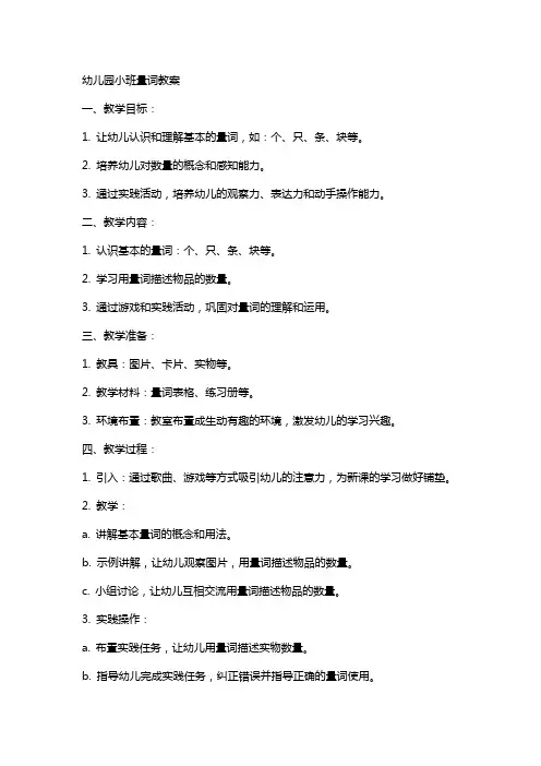 幼儿园小班量词教案