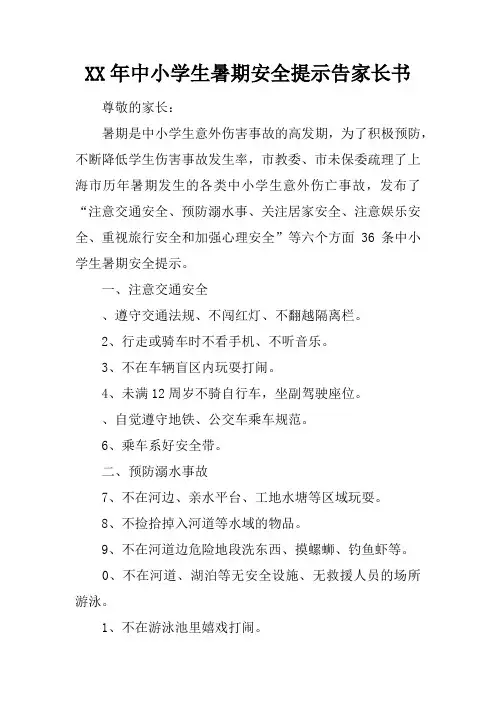 2017年中小学生暑期安全提示告家长书