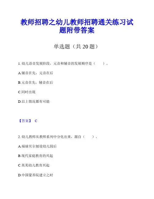 教师招聘之幼儿教师招聘通关练习试题附带答案