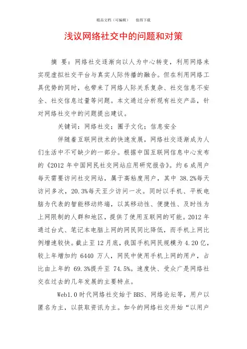 浅议网络社交中的问题和对策