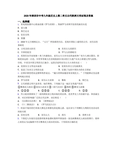 2020年深圳市中考九年级历史上第二单元古代欧洲文明试卷及答案