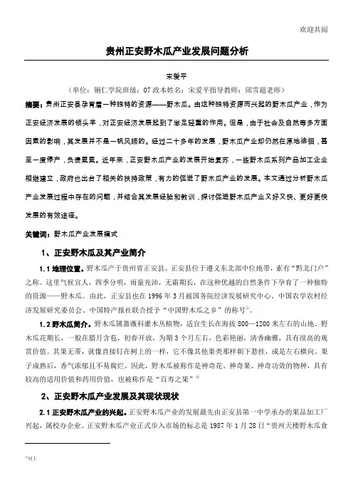 贵州正安野木瓜产业发展问习题分析doc