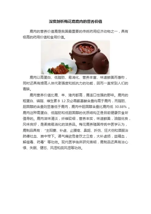 深度剖析梅花鹿鹿肉的营养价值