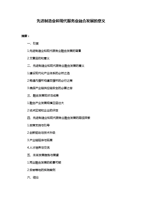 先进制造业和现代服务业融合发展的意义
