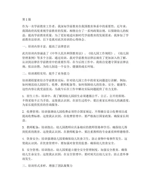 学前教育法培训心得体会(3篇)