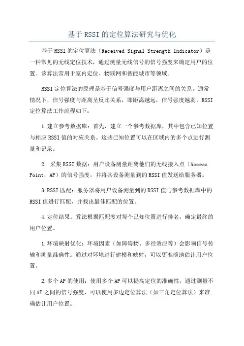 基于RSSI的定位算法研究与优化