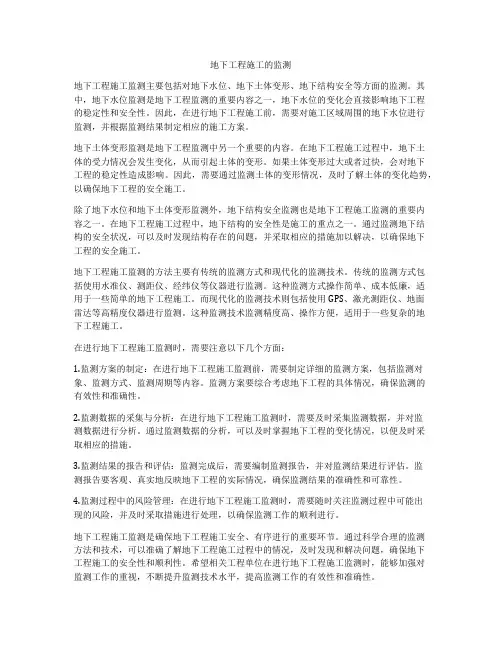 地下工程施工的监测