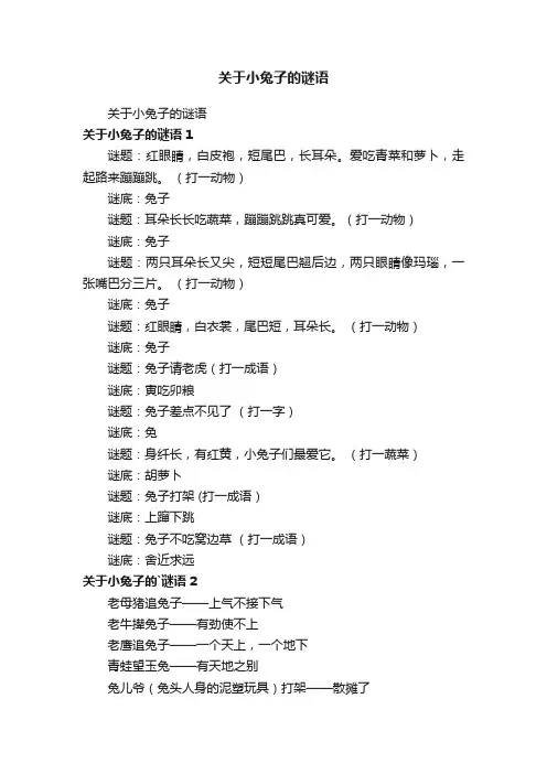 关于小兔子的谜语