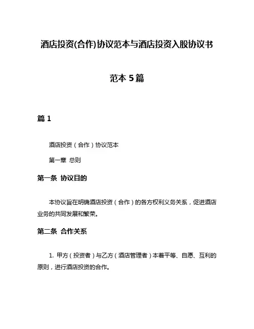 酒店投资(合作)协议范本与酒店投资入股协议书范本5篇