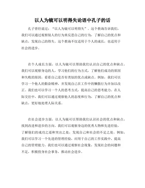 以人为镜可以明得失论语中孔子的话