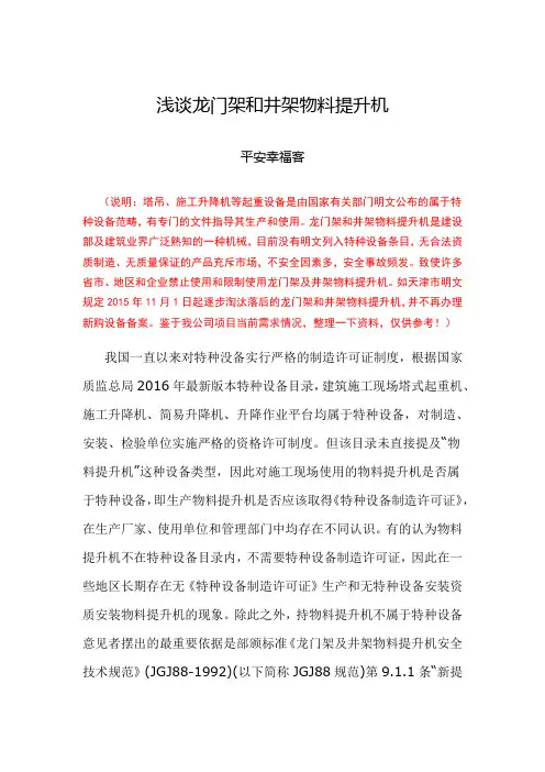 浅谈龙门架和井架物料提升机