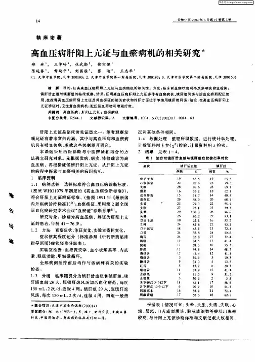 高血压病肝阳上亢证与血瘀病机的相关研究
