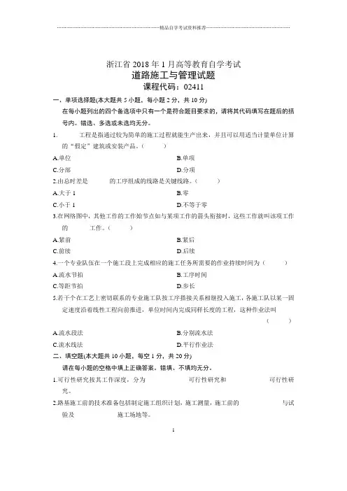 浙江(全新整理)1月自考道路施工与管理试题及答案解析