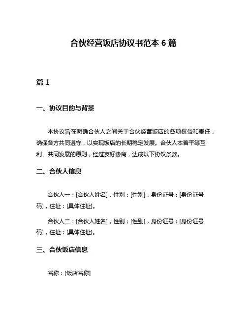 合伙经营饭店协议书范本6篇