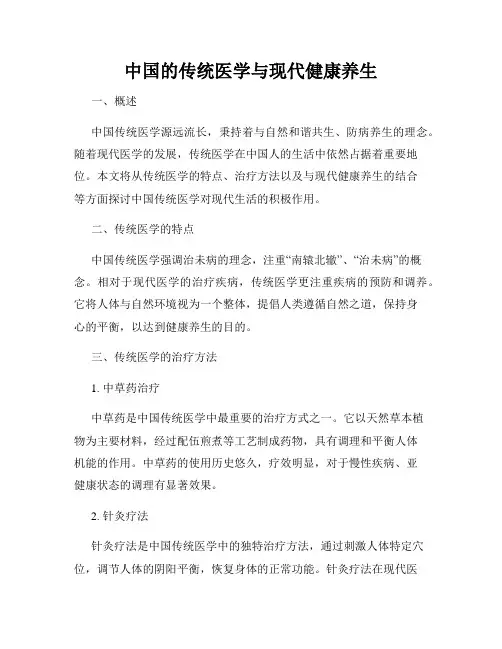 中国的传统医学与现代健康养生