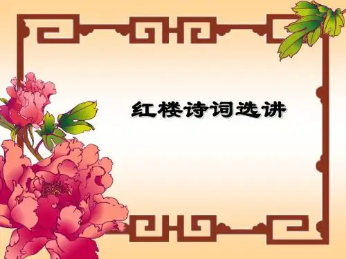 红楼诗词选讲ppt