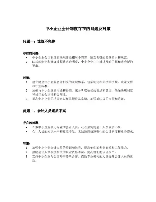 中小企业会计制度存在的问题及对策