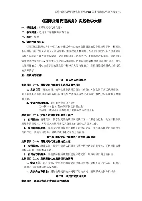 国际货运代理实务实践教学大纲