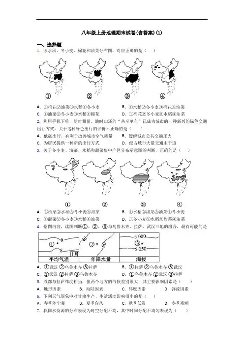 八年级上册地理期末试卷(含答案)(1)
