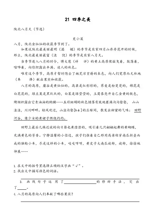 2019秋最新统编版五年级语文上册21 四季之美   一课一练及答案