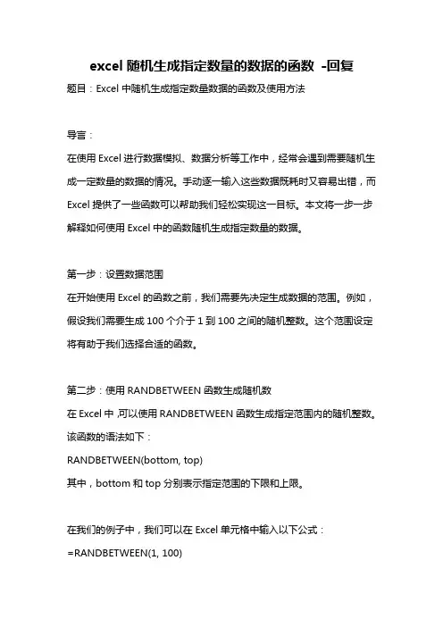 excel随机生成指定数量的数据的函数 -回复